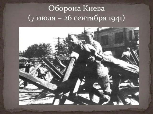 Оборона Киева (7 июля – 26 сентября 1941)