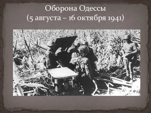 Оборона Одессы (5 августа – 16 октября 1941)