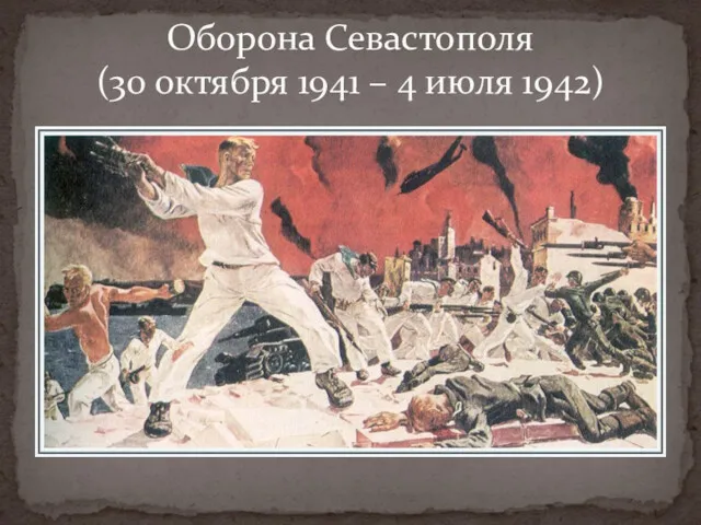 Оборона Севастополя (30 октября 1941 – 4 июля 1942)