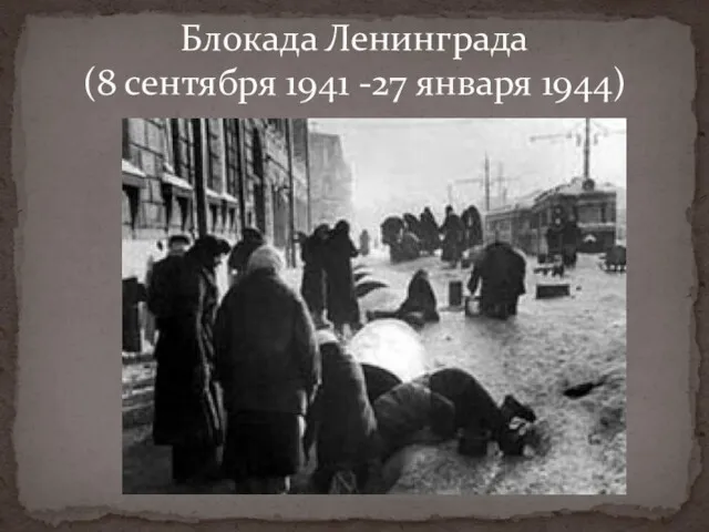 Блокада Ленинграда (8 сентября 1941 -27 января 1944)