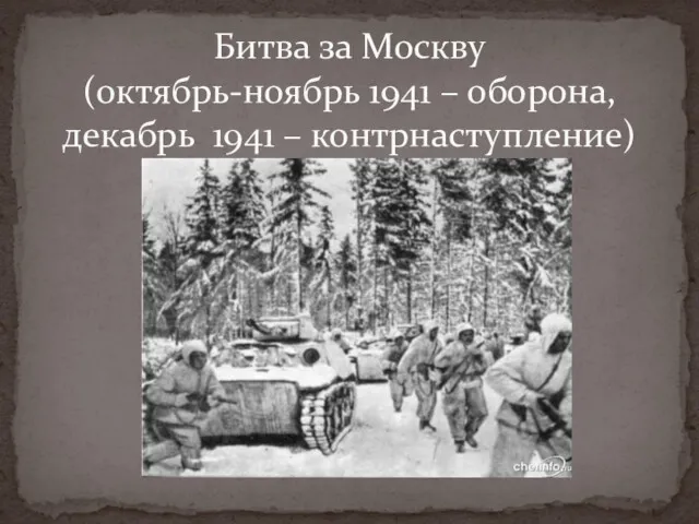 Битва за Москву (октябрь-ноябрь 1941 – оборона, декабрь 1941 – контрнаступление)