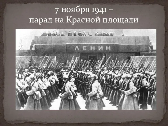 7 ноября 1941 – парад на Красной площади