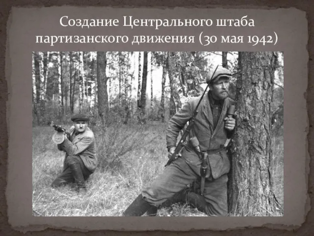 Создание Центрального штаба партизанского движения (30 мая 1942)