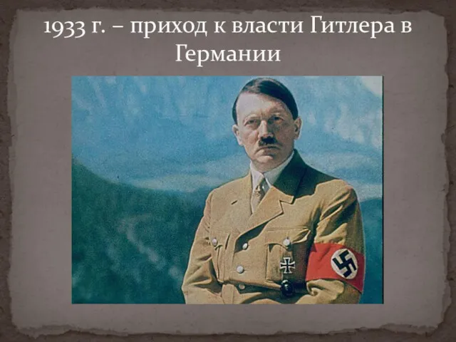 1933 г. – приход к власти Гитлера в Германии