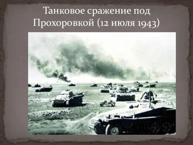 Танковое сражение под Прохоровкой (12 июля 1943)