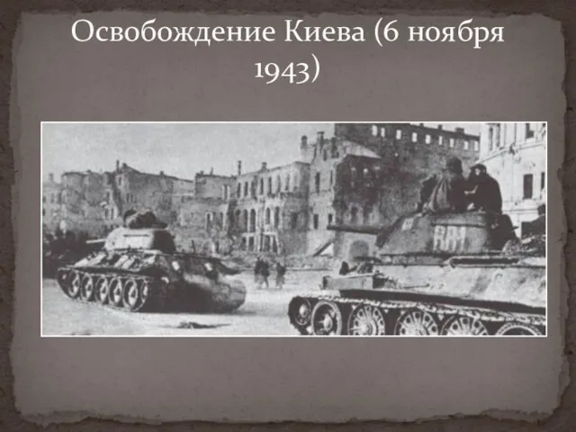 Освобождение Киева (6 ноября 1943)