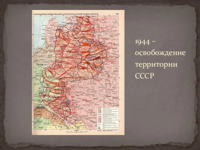 1944 – освобождение территории СССР