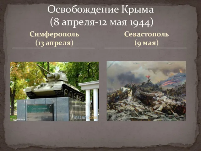Симферополь (13 апреля) Освобождение Крыма (8 апреля-12 мая 1944) Севастополь (9 мая)