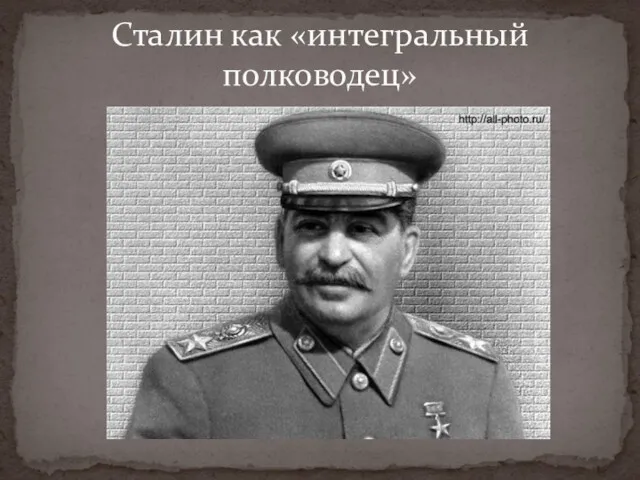 Сталин как «интегральный полководец»