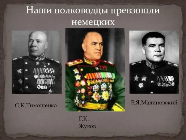Наши полководцы превзошли немецких Г.К.Жуков Р.Я.Малиновский С.К.Тимошенко