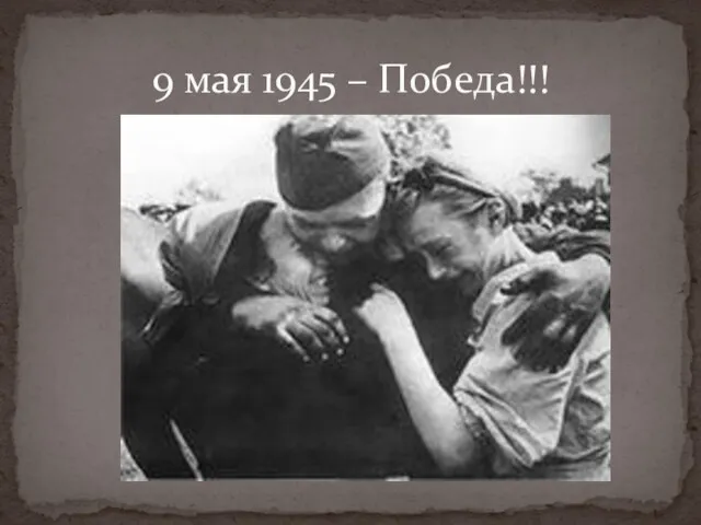 9 мая 1945 – Победа!!!