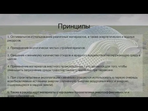 Принципы 1. Оптимальное использование различных материалов, а также энергетических и