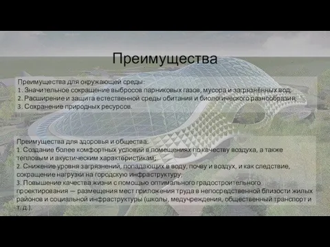 Преимущества Преимущества для окружающей среды: 1. Значительное сокращение выбросов парниковых