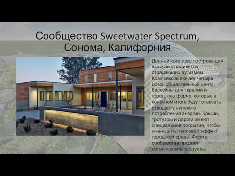 Сообщество Sweetwater Spectrum, Сонома, Калифорния Данный комплекс построен для взрослых