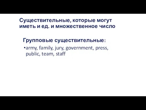 Существительные, которые могут иметь и ед. и множественное число Групповые