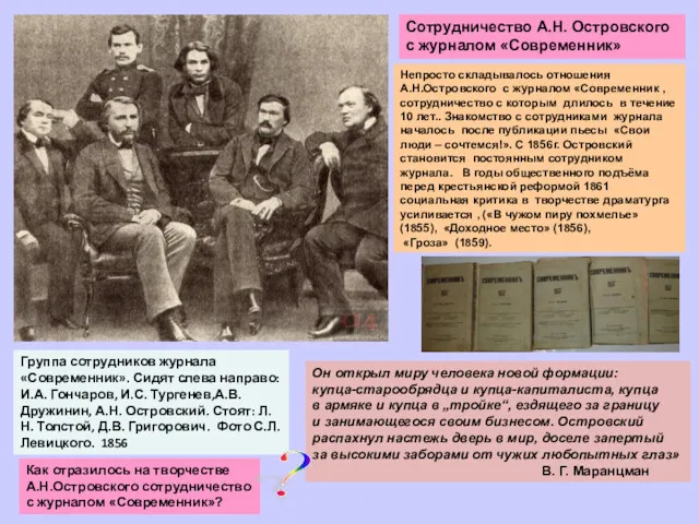 Группа сотрудников журнала «Современник». Сидят слева направо: И.А. Гончаров, И.С.