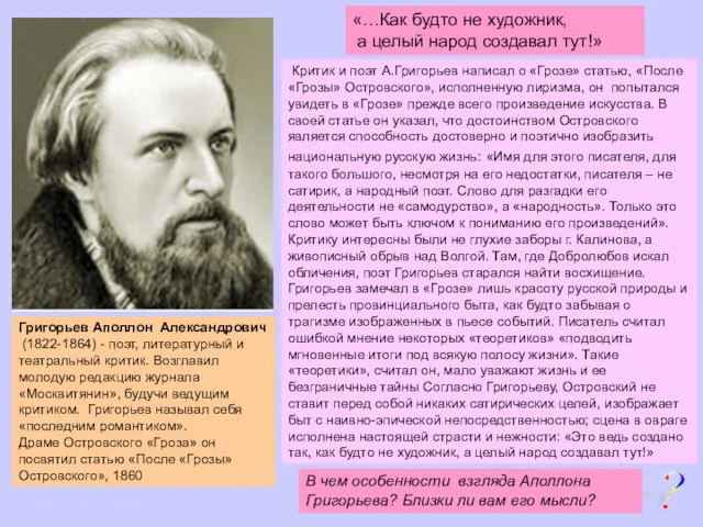 Критик и поэт А.Григорьев написал о «Грозе» статью, «После «Грозы»