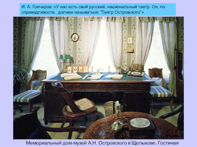Мемориальный дом-музей А.Н. Островского в Щелыкове. Гостиная И. А. Гончаров: