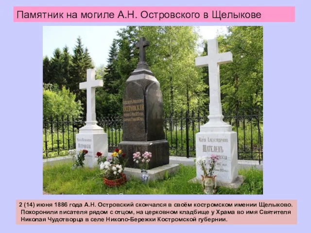 Памятник на могиле А.Н. Островского в Щелыкове 2 (14) июня