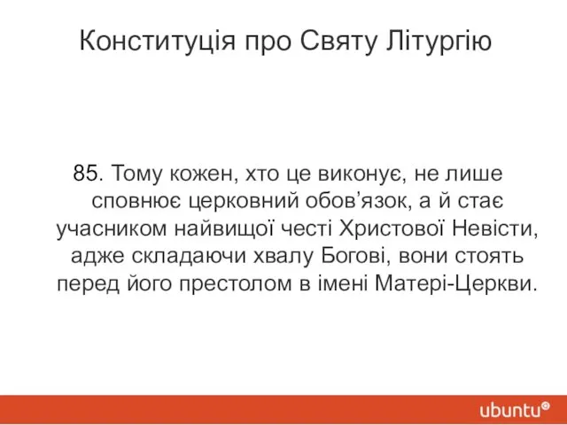 Конституція про Святу Літургію 85. Тому кожен, хто це виконує,