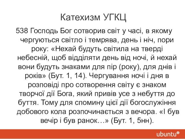 Катехизм УГКЦ 538 Господь Бог сотворив світ у часі, в