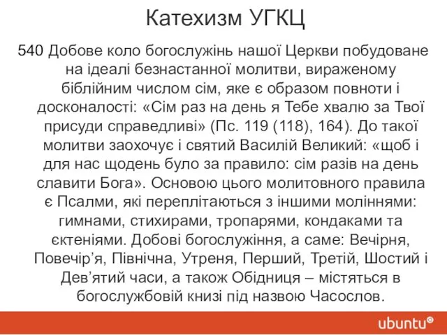 Катехизм УГКЦ 540 Добове коло богослужінь нашої Церкви побудоване на