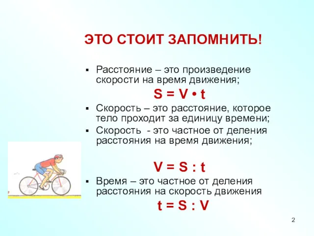 ЭТО СТОИТ ЗАПОМНИТЬ! Расстояние – это произведение скорости на время