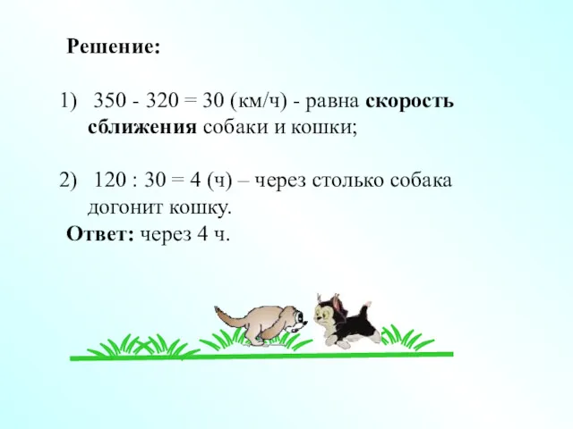 Решение: 350 - 320 = 30 (км/ч) - равна скорость