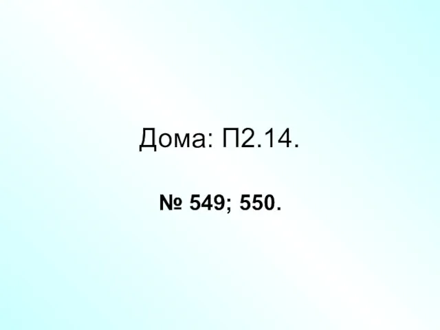 Дома: П2.14. № 549; 550.