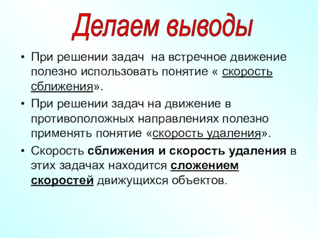 При решении задач на встречное движение полезно использовать понятие «