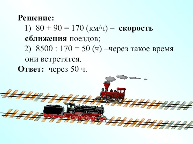 Решение: 1) 80 + 90 = 170 (км/ч) – скорость