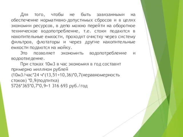 Для того, чтобы не быть завязанными на обеспечение нормативно-допустимых сбросов