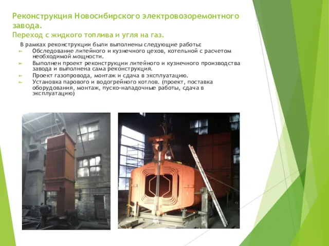Реконструкция Новосибирского электровозоремонтного завода. Переход с жидкого топлива и угля