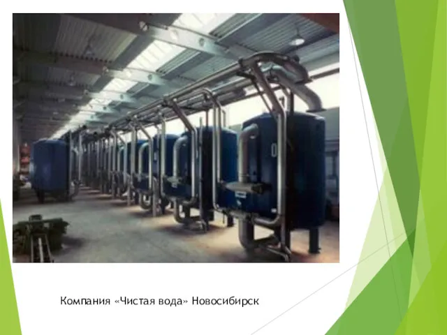 Компания «Чистая вода» Новосибирск