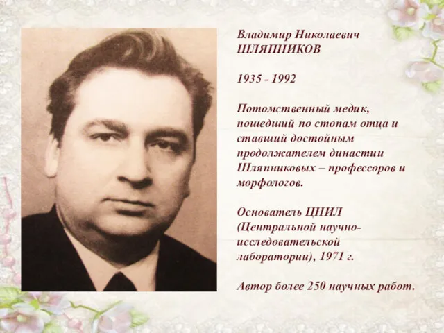 Владимир Николаевич ШЛЯПНИКОВ 1935 - 1992 Потомственный медик, пошедший по стопам отца и