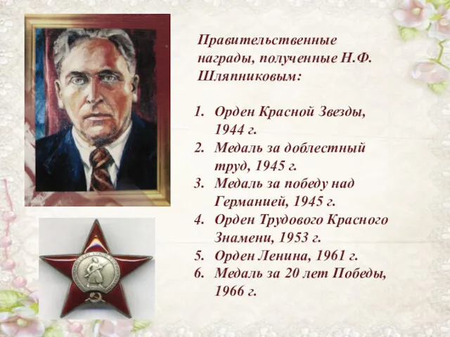 Правительственные награды, полученные Н.Ф. Шляпниковым: Орден Красной Звезды, 1944 г.