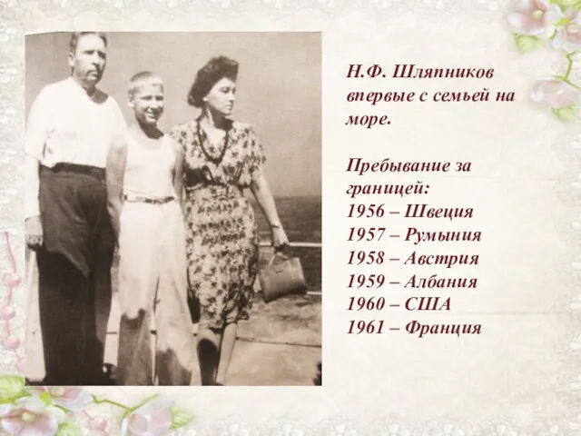 Н.Ф. Шляпников впервые с семьей на море. Пребывание за границей: