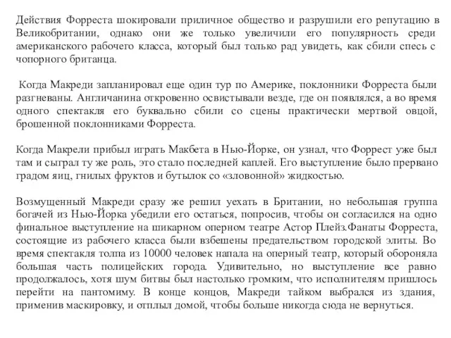 Действия Форреста шокировали приличное общество и разрушили его репутацию в