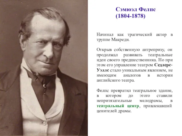 Сэмюэл Фелпс (1804-1878) Начинал как трагический актер в труппе Макреди.