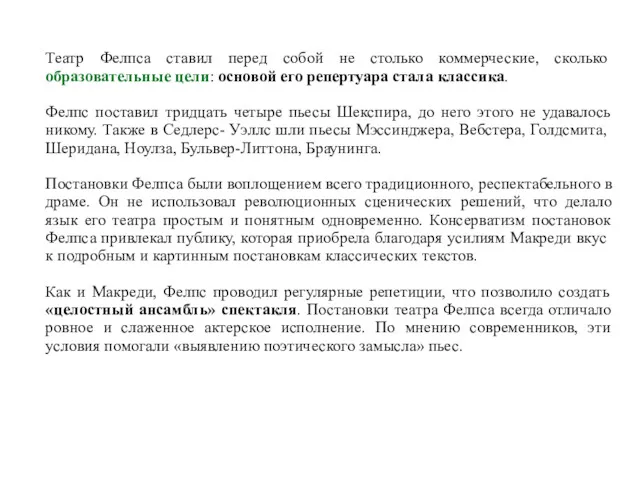 Театр Фелпса ставил перед собой не столько коммерческие, сколько образовательные