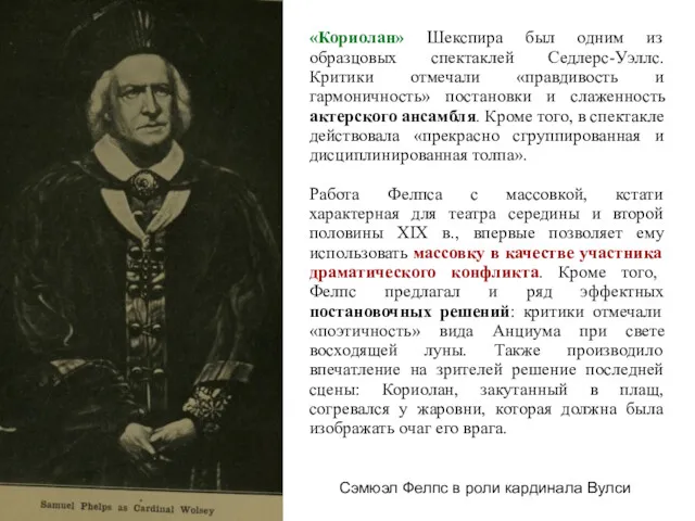 Сэмюэл Фелпс в роли кардинала Вулси «Кориолан» Шекспира был одним