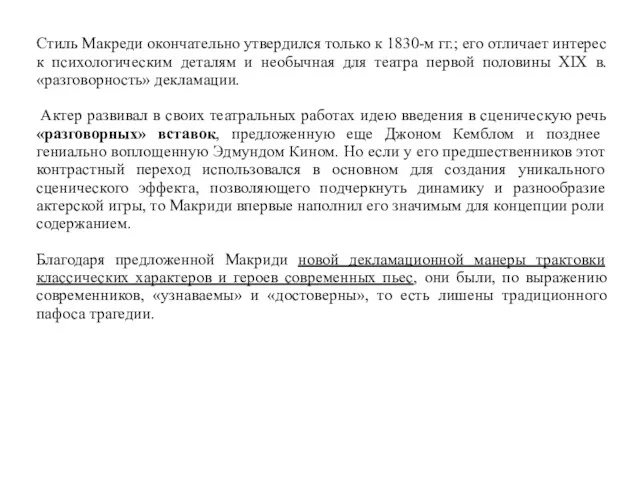 Стиль Макреди окончательно утвердился только к 1830-м гг.; его отличает