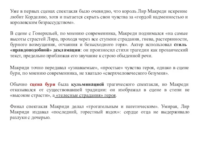 Уже в первых сценах спектакля было очевидно, что король Лир