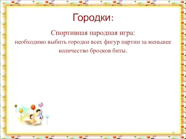 Городки: Спортивная народная игра: необходимо выбить городки всех фигур партии за меньшее количество бросков биты.