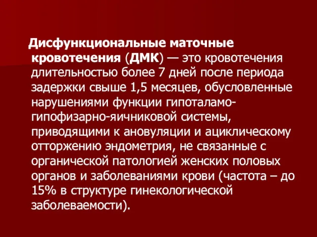 Дисфункциональные маточные кровотечения (ДМК) — это кровотечения длительностью более 7 дней после периода