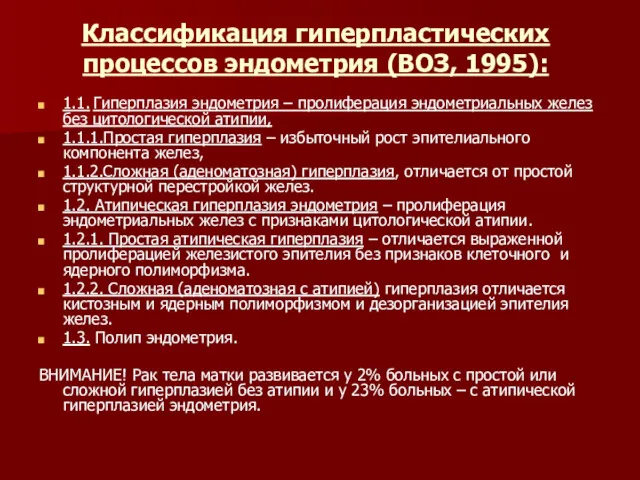 Классификация гиперпластических процессов эндометрия (ВОЗ, 1995): 1.1. Гиперплазия эндометрия –