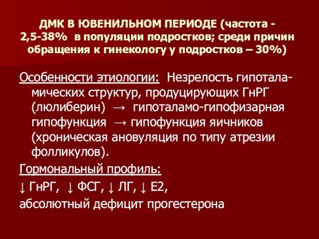 ДМК В ЮВЕНИЛЬНОМ ПЕРИОДЕ (частота - 2,5-38% в популяции подростков;