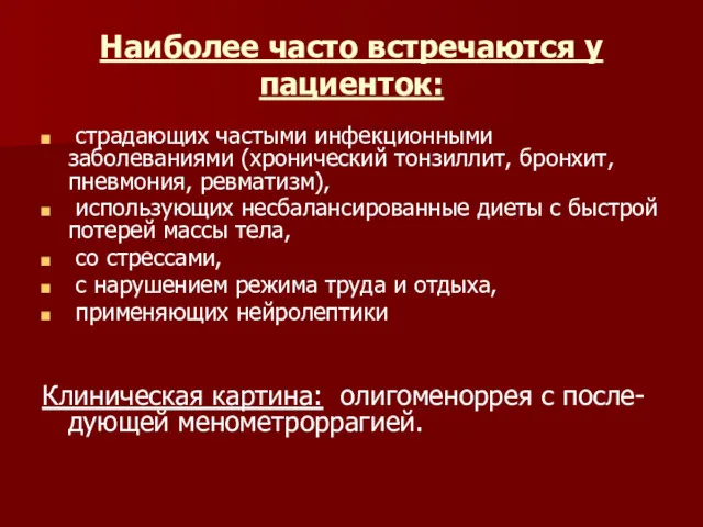 Наиболее часто встречаются у пациенток: страдающих частыми инфекционными заболеваниями (хронический тонзиллит, бронхит, пневмония,