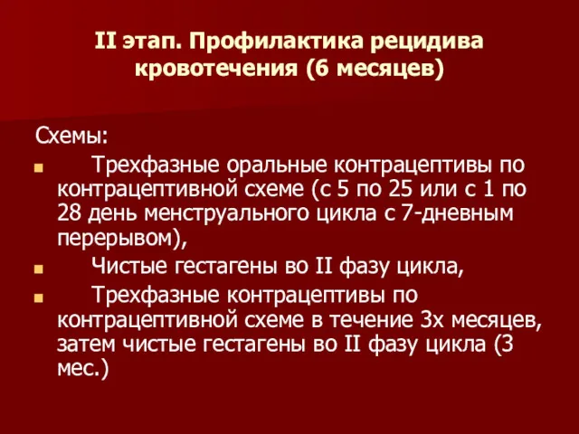 II этап. Профилактика рецидива кровотечения (6 месяцев) Схемы: Трехфазные оральные контрацептивы по контрацептивной