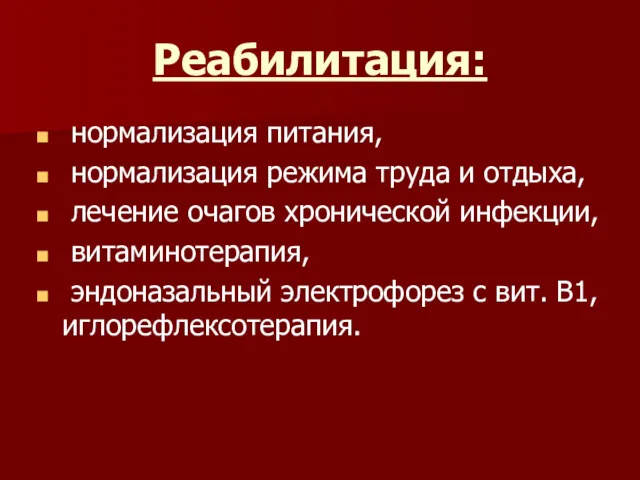 Реабилитация: нормализация питания, нормализация режима труда и отдыха, лечение очагов хронической инфекции, витаминотерапия,